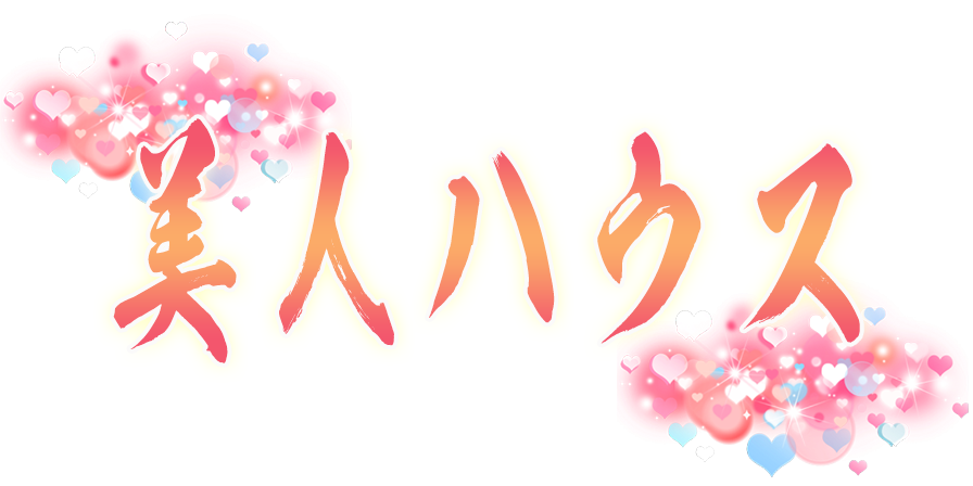 センター南駅美人ハウスリラクゼーション